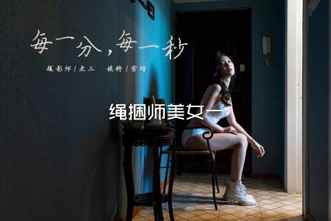 绳捆师美女一